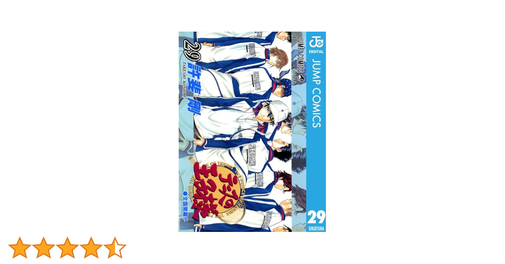 Amazon.co.jp: テニスの王子様 29 (ジャンプコミックスDIGITAL